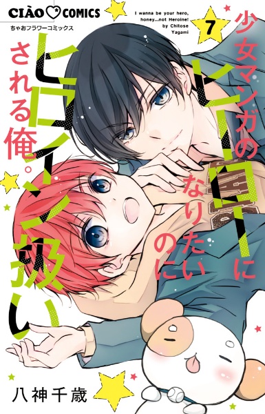 少女マンガのヒーローになりたいのにヒロイン扱いされる俺。