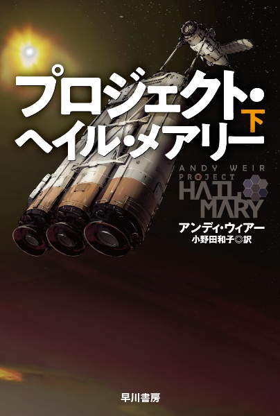 プロジェクト・ヘイル・メアリー(下)