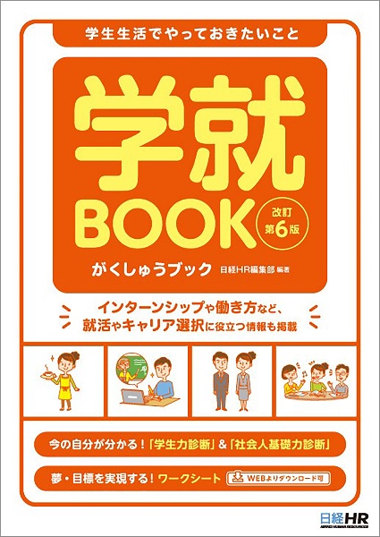 学就BOOK 学生生活でやっておきたいこと 改訂第6版