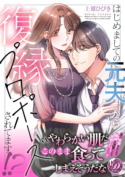 はじめましての元夫から復縁プロポーズされてます!?