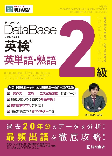 データベース 英検(R) 英単語・熟語 2級