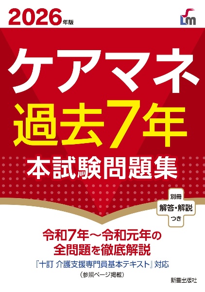 介護福祉士過去7年本試験問題集 2027年版/L&L総合研究所 - 販売書籍