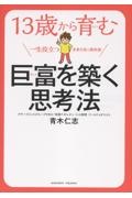 13歳から育む巨富を築く思考法
