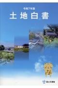 土地白書 令和7年版