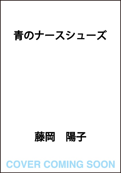 青のナースシューズ