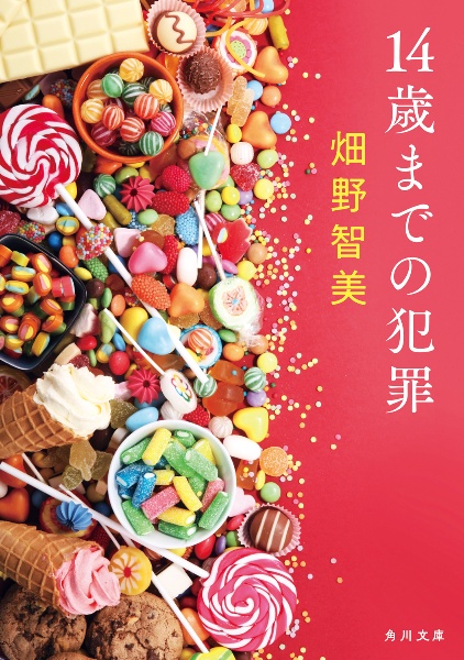 14歳までの犯罪