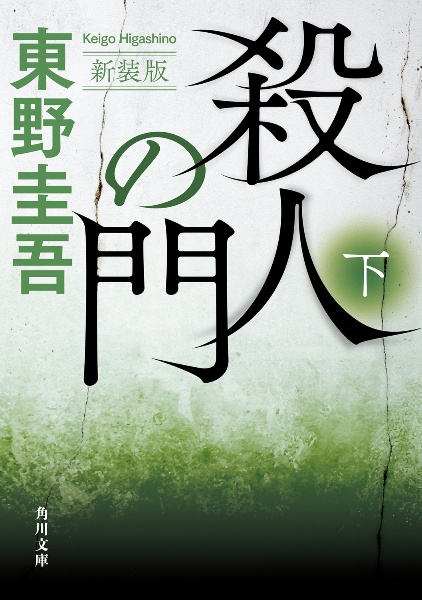 殺人の門(下) 新装版/東野圭吾 - 販売書籍｜TSUTAYA レンタル・販売
