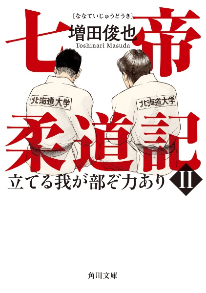 七帝柔道記 立てる我が部ぞ力あり（2）