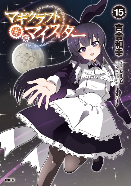 マギクラフト・マイスター