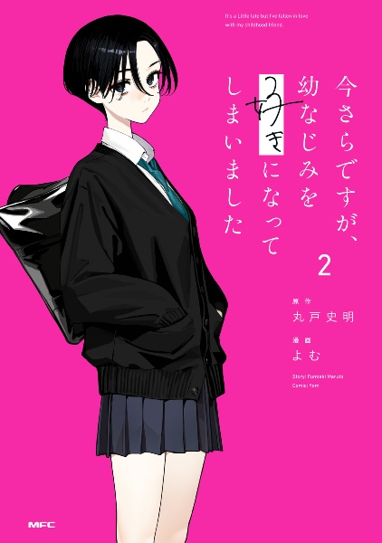 今さらですが、幼なじみを好きになってしまいました(2)