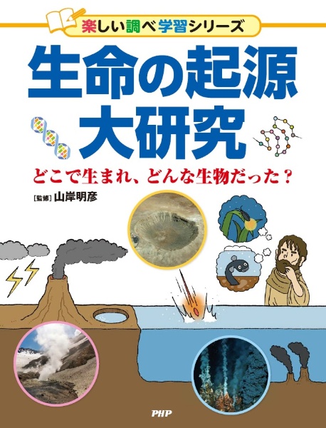 生命の起源大研究 どこで生まれ、どんな生物だった? 図書館用堅牢製本