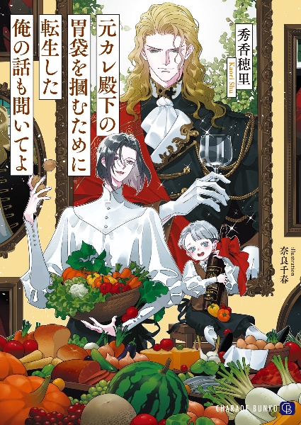 元カレ殿下の胃袋を掴むために転生した俺の話も聞いてよ