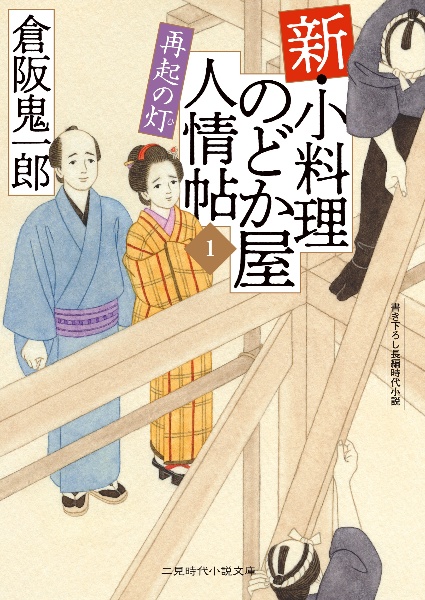 新・小料理のどか屋人情帖 再起の灯（1）/倉阪鬼一郎 - 販売書籍