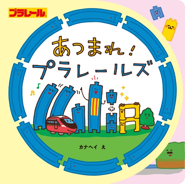 あつまれ! プラレールズ