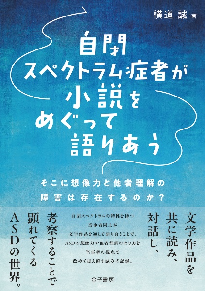 自閉スペクトラム症者が小説をめぐって語りあう そこに想像力と他者理解の障害は存在するのか?