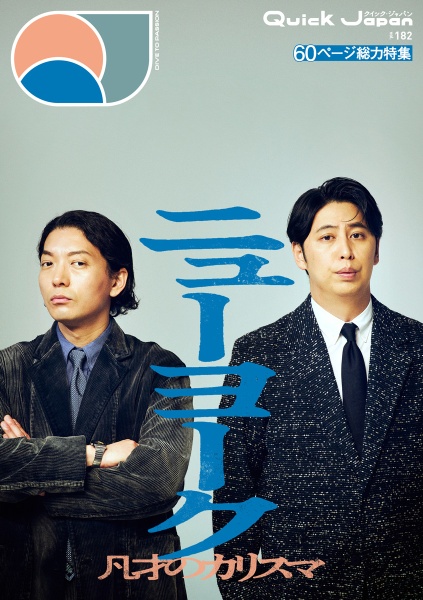 Quick Japan（182）