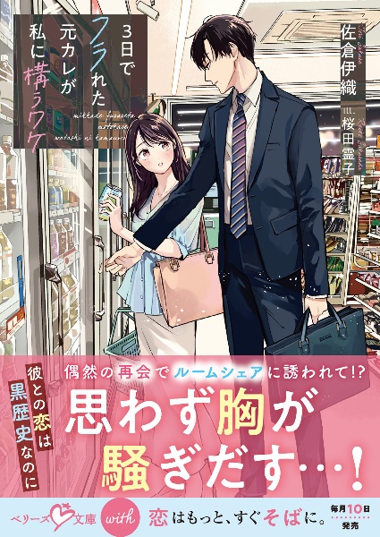 3日でフラれた元カレが私に構うワケ