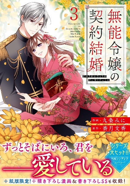 無能令嬢の契約結婚(3)