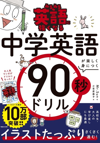 【極美品・初版】意思の力　英語 みるみる英語に強くなる 中学英語が楽しく身につく90秒ドリル/Mr.Sun