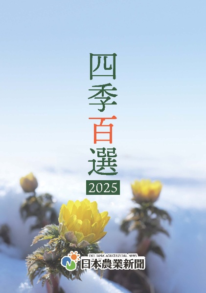 四季百選 2025