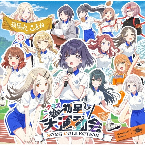 アイドルマスター CDレンタル セット 13枚 クラス対抗初星大運動会 SONG COLLECTION/学園アイドルマスター/初星