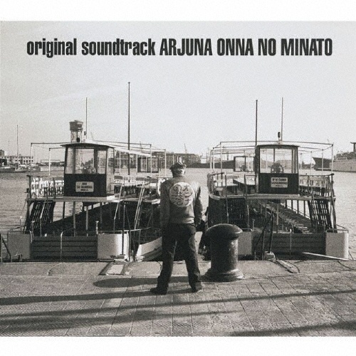 アルジュナ2 オンナの港