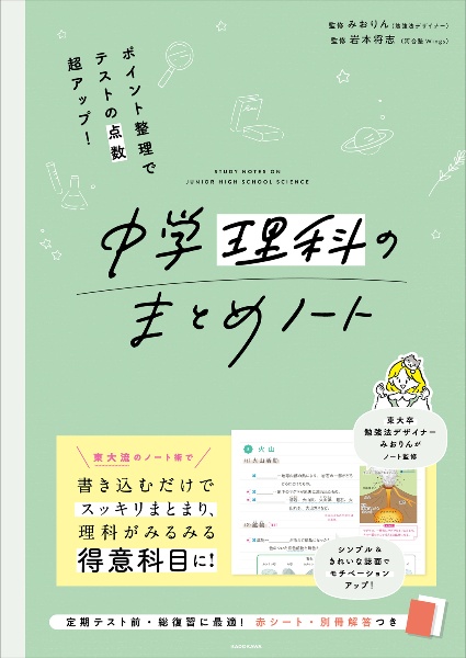 ポイント整理でテストの点数超アップ! 中学理科のまとめノート/みおり