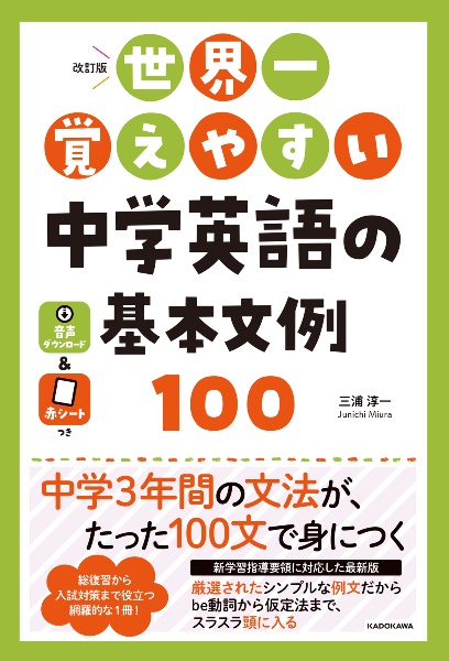改訂版 世界一覚えやすい 中学英語の基本文例100