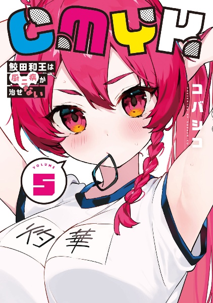 CMYK 鮫田和王は厨二病が治せない