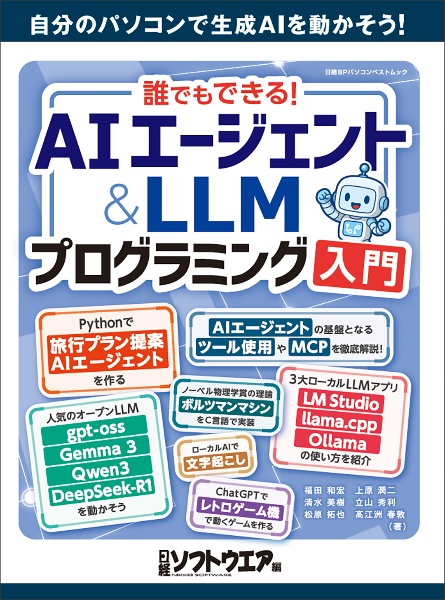 徹底入門!生成AI活用プログラミング/日経ソフトウエア - 販売雑誌