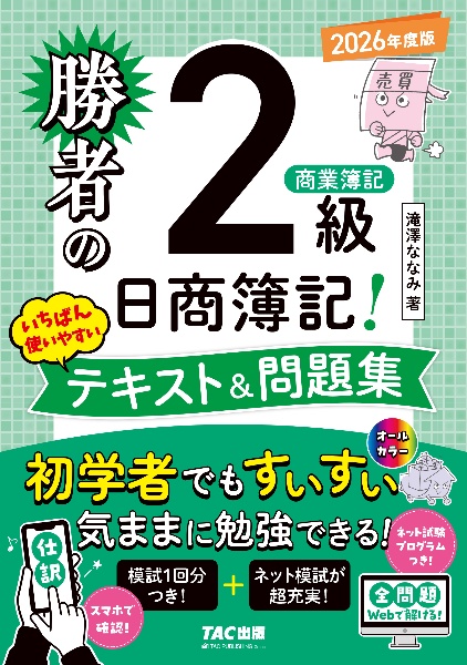 勝者の日商簿記2級 商業簿記 いちばん使いやすいテキスト&問題集 2026年度版