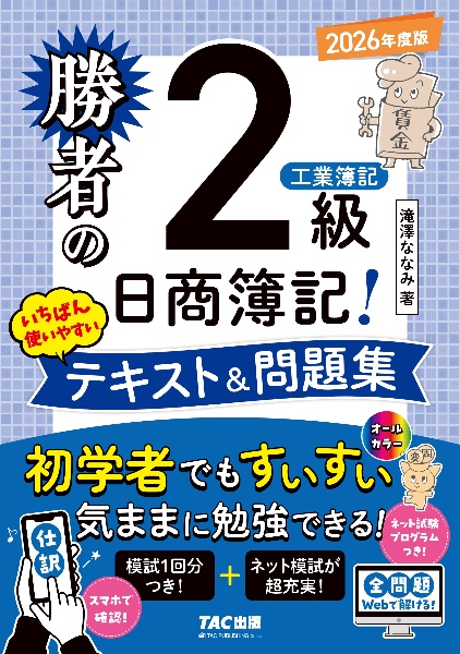 みんなが欲しかった!宅建士の一問一答式過去問題集 2026年度版/滝澤