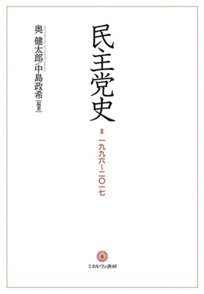 民主党史 一九九六~二〇一七