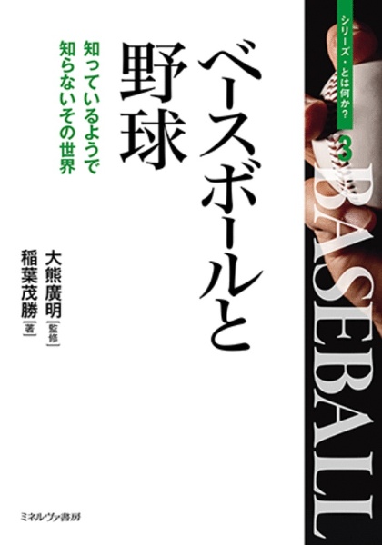 ベースボールと野球 知っているようで知らないその世界