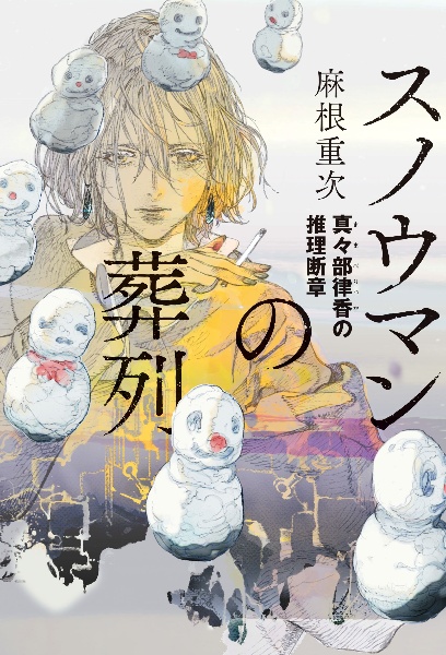 スノウマンの葬列