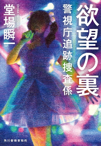 欲望の裏 警視庁追跡捜査係