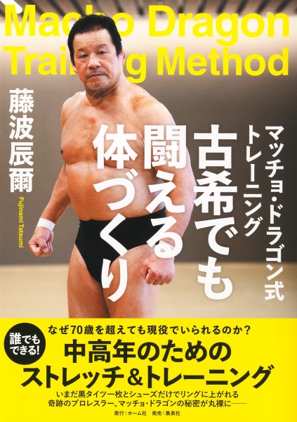 拳法極意 富身殺活法明解 藤田西湖著 名著刊行会 2000年 マッチョ・ドラゴン式トレーニング 古希でも闘える体づくり/藤波辰爾