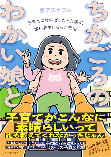 ちかごろのわかい娘と 子育てに興味ゼロだった僕が、娘に夢中になった理由