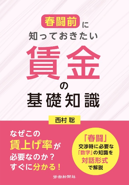春闘前に知っておきたい 賃金の基礎知識