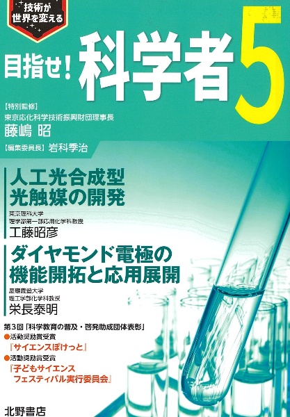 目指せ!科学者 技術が世界を変える