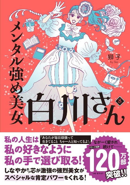 メンタル強め美女白川さん（8）/獅子 - 販売コミック｜TSUTAYA