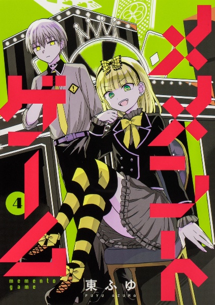 メメントゲーム