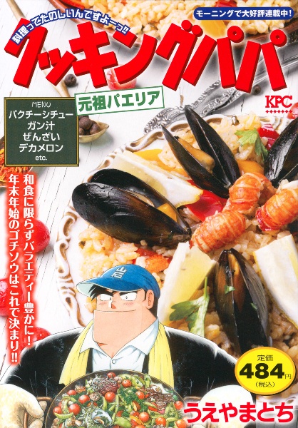 クッキングパパ 元祖パエリア