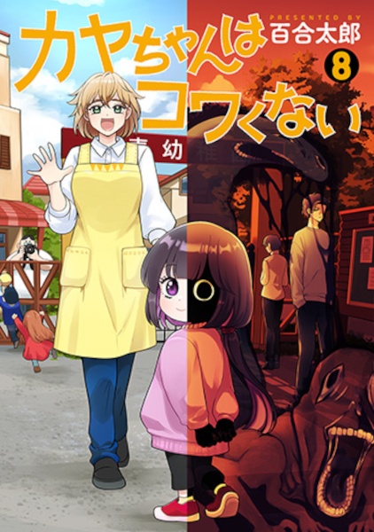 カヤちゃんはコワくない 1-8巻セット カヤちゃんはコワくない（8）/百合太郎 - 販売コミック｜TSUTAYA