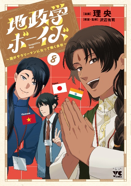地政学ボーイズ~国がサラリーマンになって働く会社~（8）/理央 - 販売
