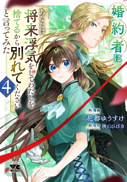婚約者に「あなたは将来浮気をしてわたしを捨てるから別れてください」と言ってみた（4）