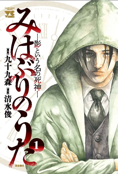 みはぶりのうた~影という名の死神~