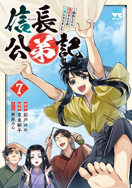 信長公弟記~転生したら織田さんちの八男になりました~