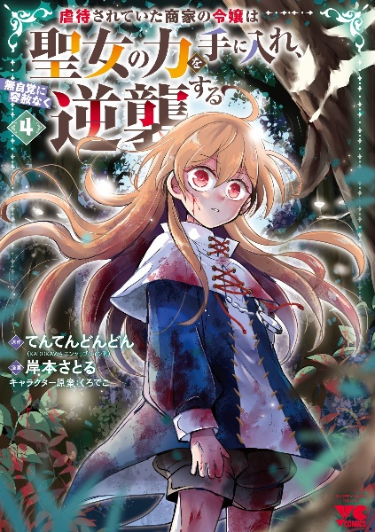 虐待されていた商家の令嬢は聖女の力を手に入れ、無自覚に容赦なく逆襲する