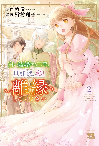 白い結婚から三年。旦那様、私と離縁してください